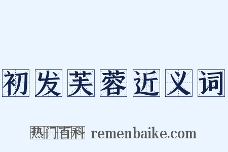 初发芙蓉近义词是什么意思的图片